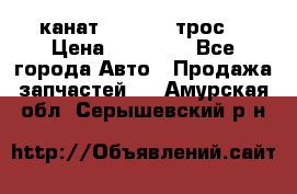 канат PYTHON  (трос) › Цена ­ 25 000 - Все города Авто » Продажа запчастей   . Амурская обл.,Серышевский р-н